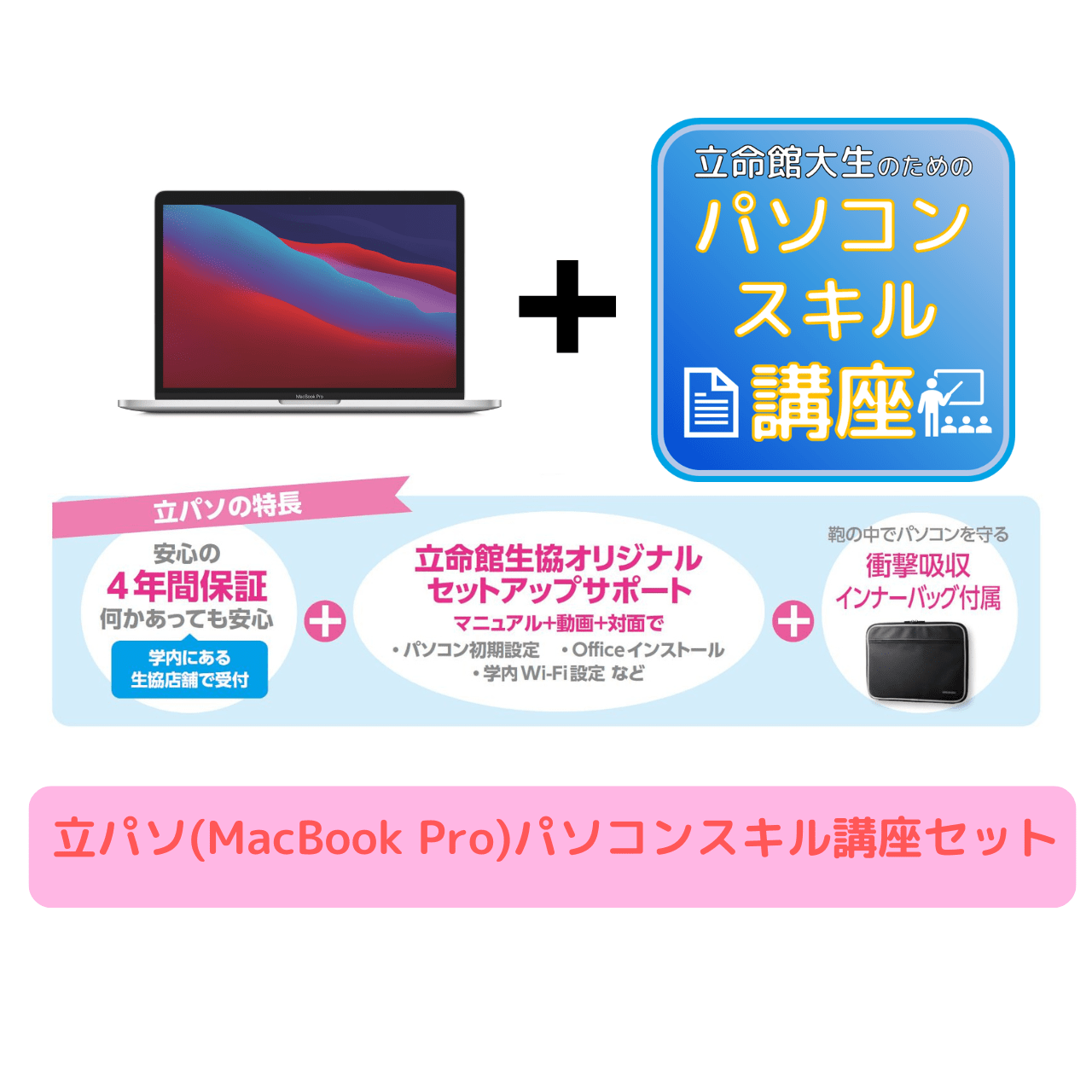 立パソ【MacBook Pro】パソコンスキル講座セット