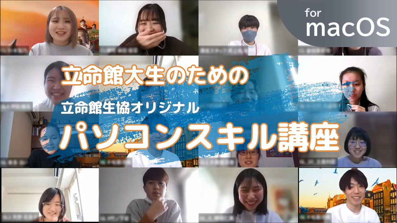パソコンスキル講座（単体・Mac）