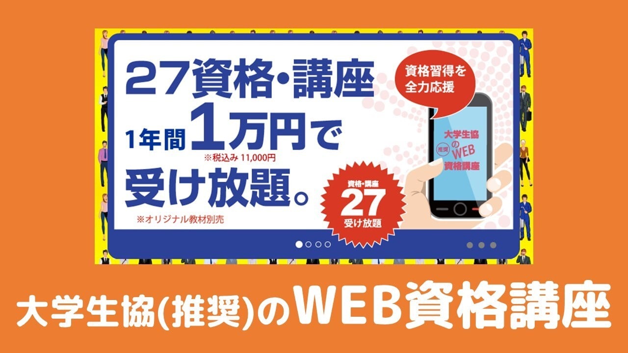 大学生協のWEB資格講座