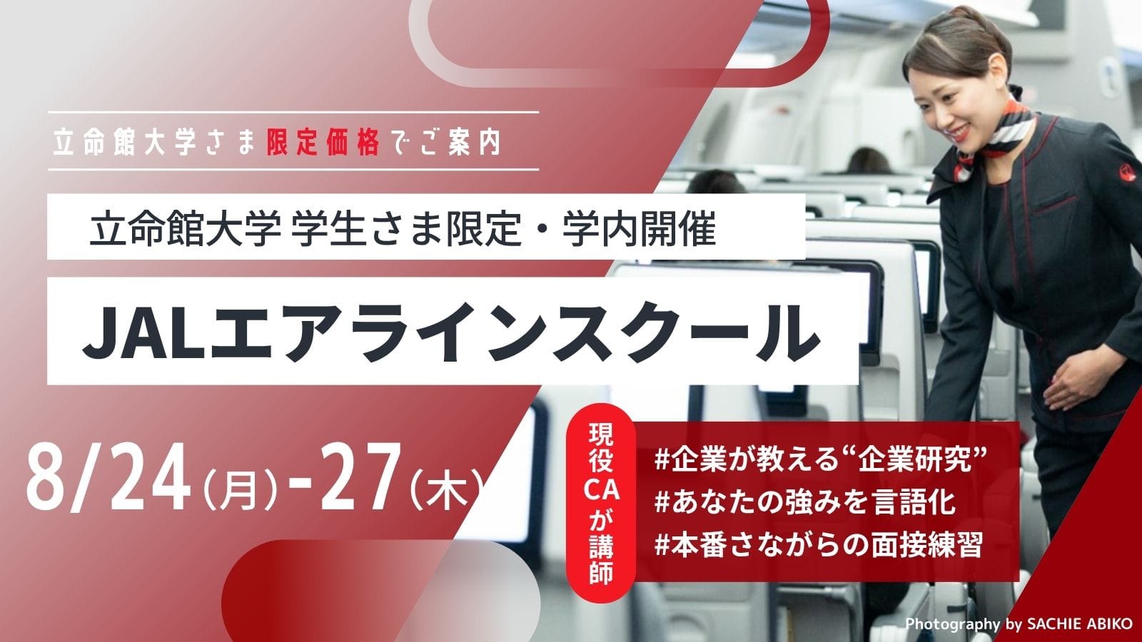 JALエアラインスクール 短期集中講座(2026年夏開催)