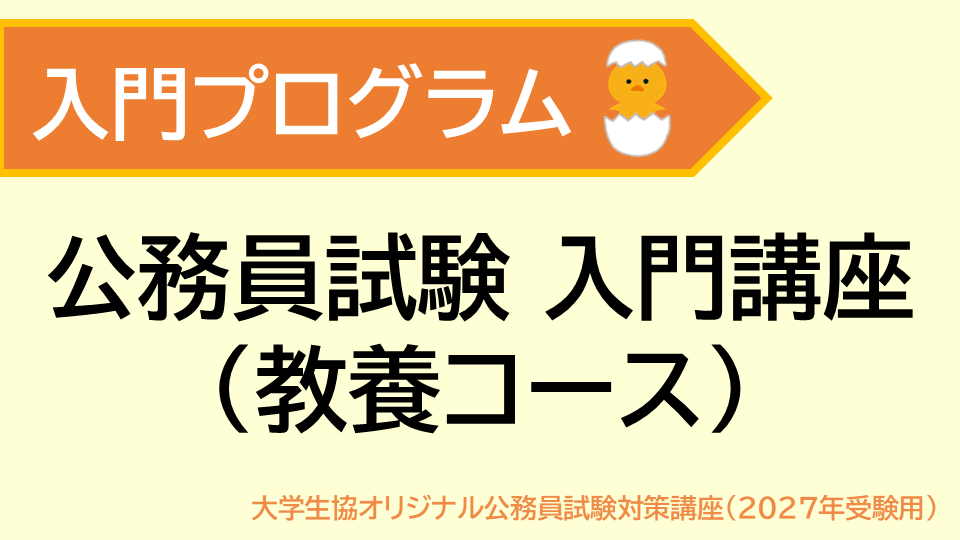 公務員試験対策 入門講座(2027年受験)