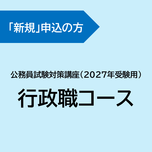 [新規] 行政職コース(2027年受験用)