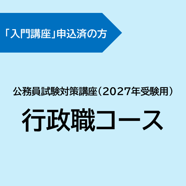  [入門講座 申込済] 行政職コース(2027年受験用)