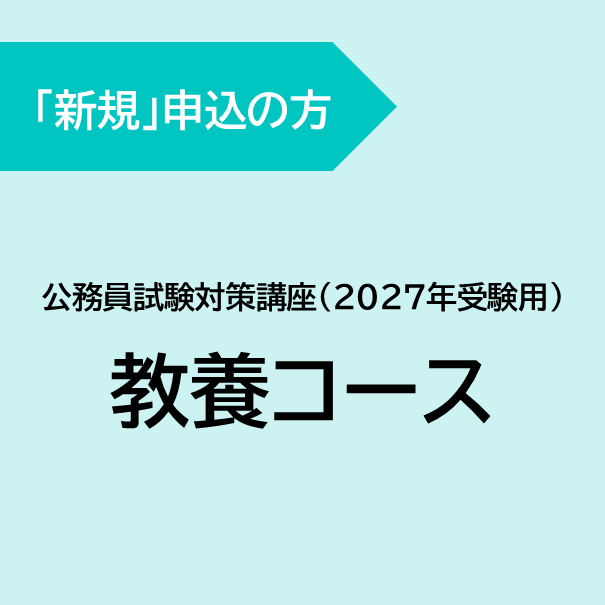 [新規] 教養コース(2027年受験用)