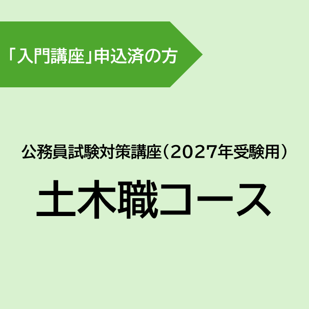 [入門講座 申込済] 土木職コース(2027年受験用)