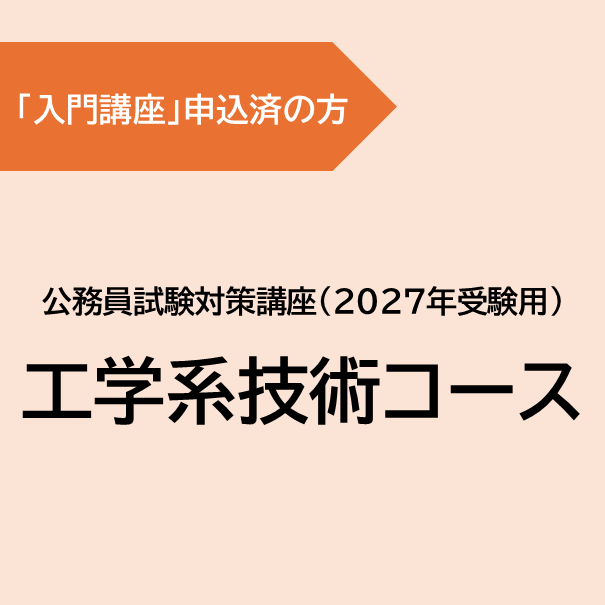 [入門講座 申込済] 工学系技術コース(2027年受験用)