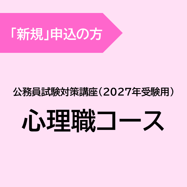 [新規] 心理職コース(2027年受験用)