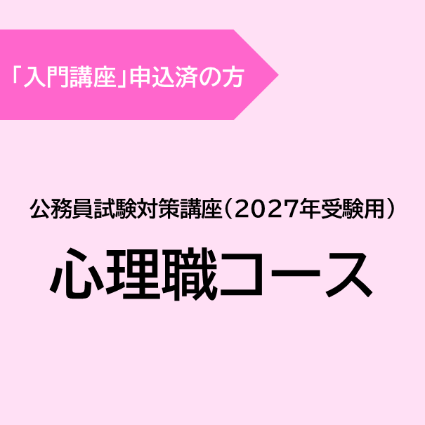 [入門講座 申込済] 心理職コース(2027年受験用)
