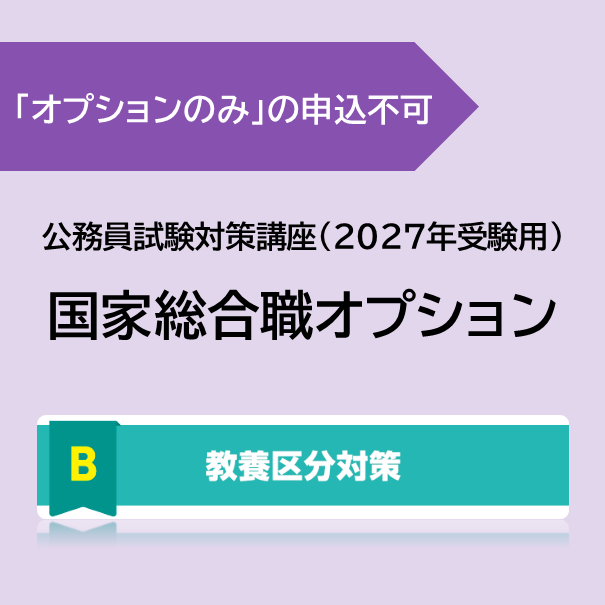 [国家総合職オプション] 教養区分対策