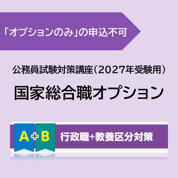 [国家総合職オプション] 行政職＋教養区分対策