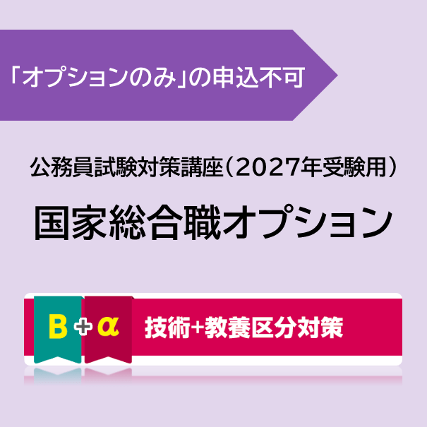 [国家総合職オプション] 技術＋教養区分対策