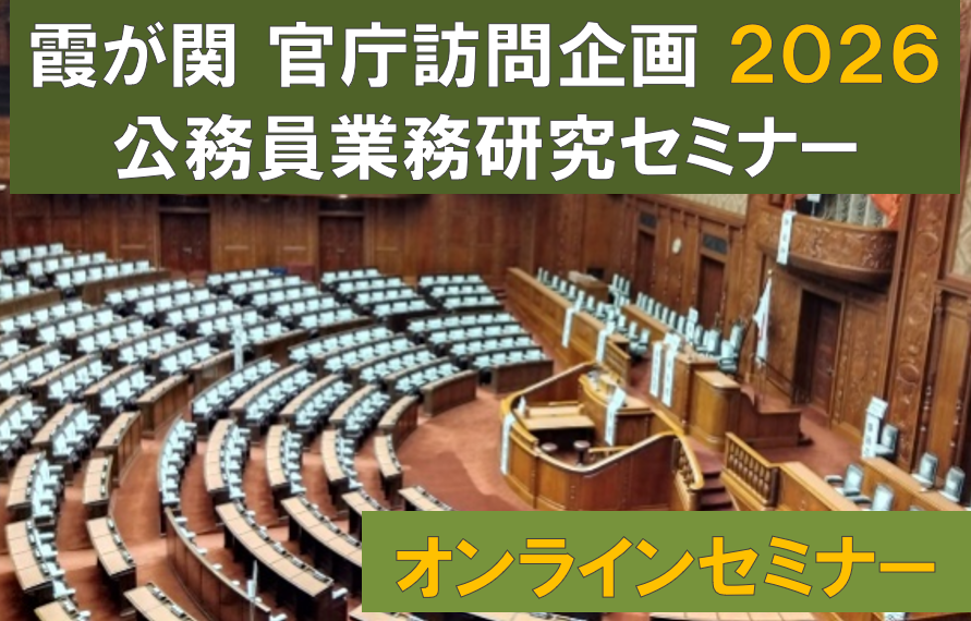公務員業務研究セミナー(オンラインセミナー・全日程参加可能)
