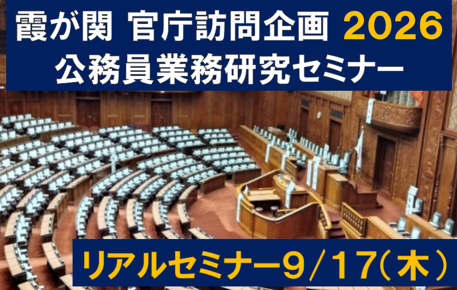 公務員業務研究セミナー(リアルセミナー・9月17日参加)