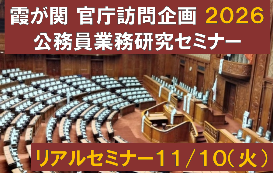 公務員業務研究セミナー(リアルセミナー・11月10日参加)