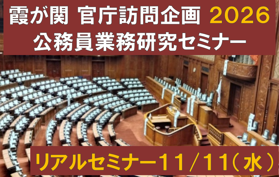 公務員業務研究セミナー(リアルセミナー・11月11日参加)