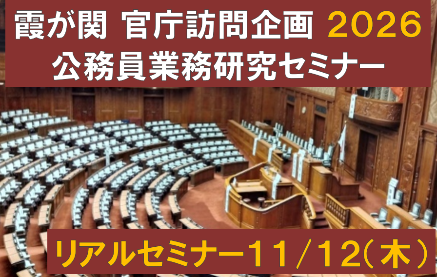 公務員業務研究セミナー(リアルセミナー・11月12日参加)