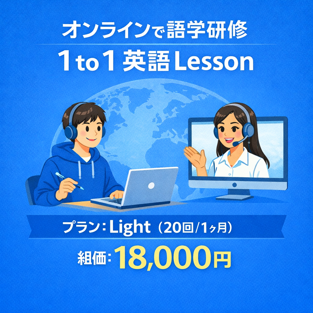 オンラインで語学研修（1to1 英語Lesson）Lightコース