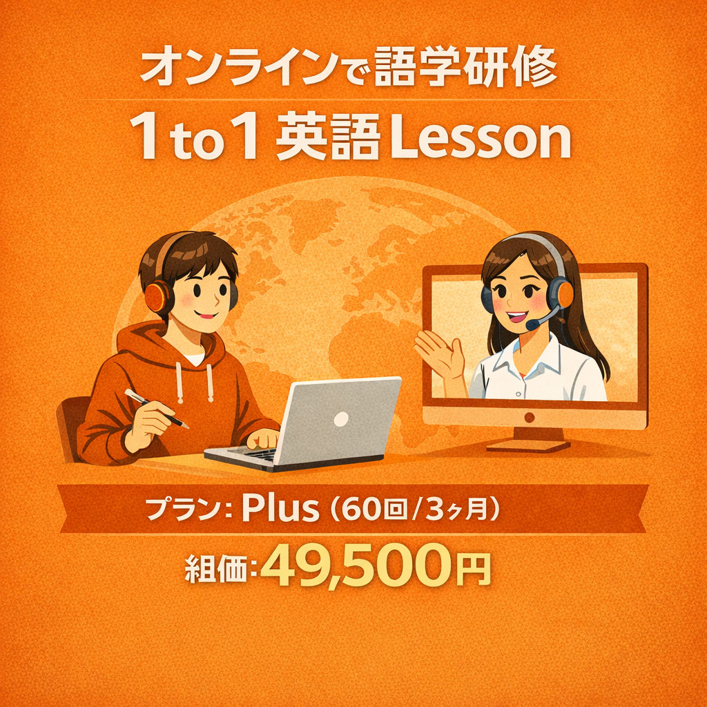 オンラインで語学研修（1to1 英語Lesson）Plusコース
