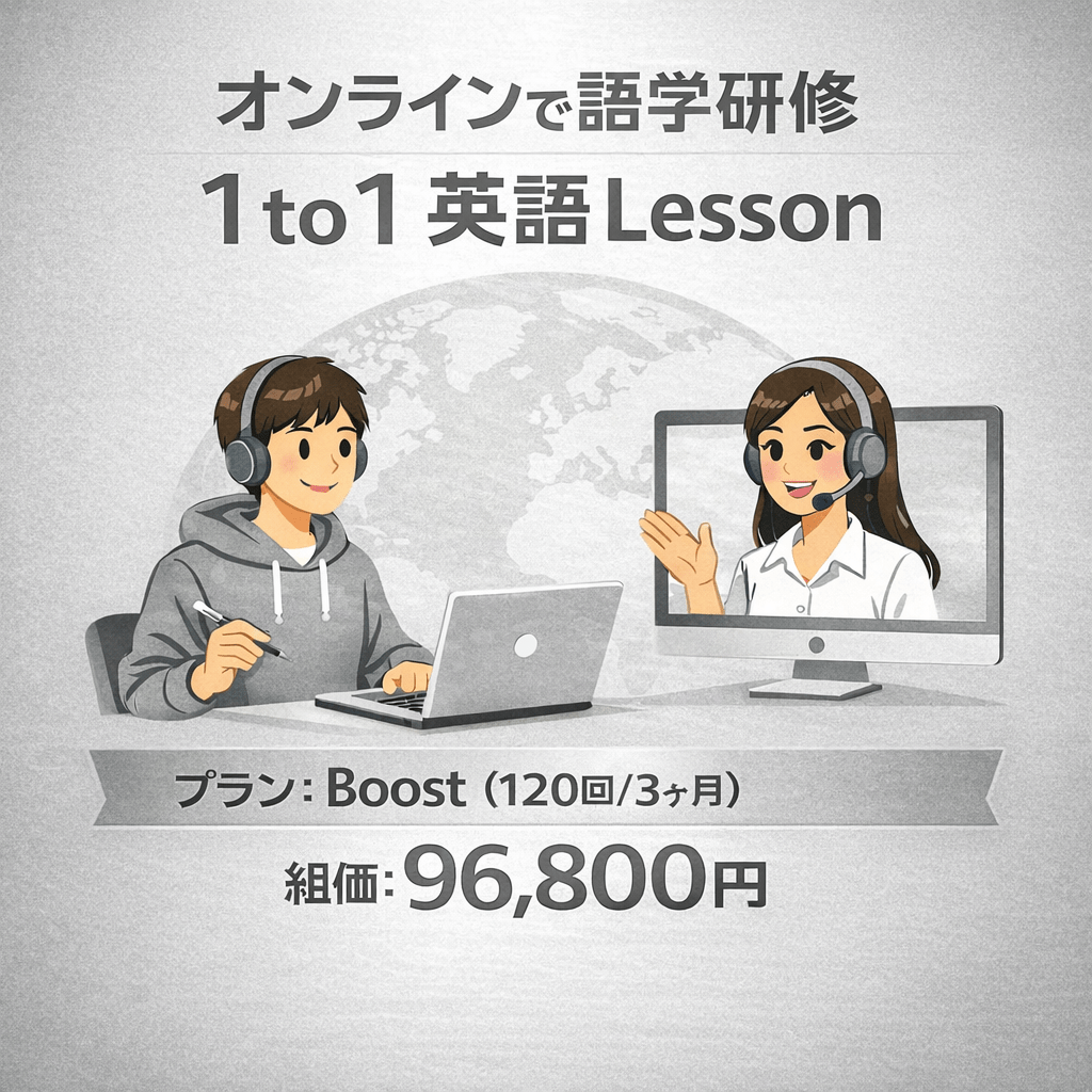オンラインで語学研修（1to1 英語Lesson）Boostコース