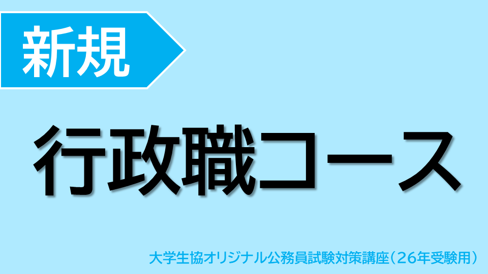 [新規] 行政職コース(26受験用)