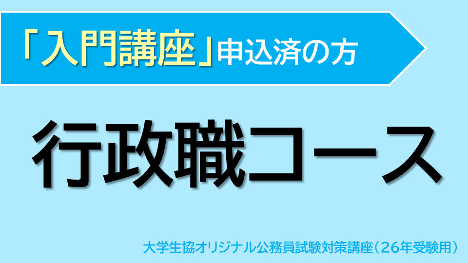 [入門講座 申込済] 行政職コース(26受験用)