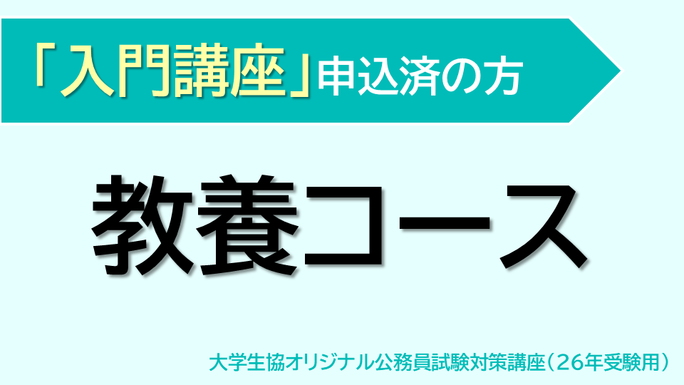 [入門講座 申込済] 教養コース(26受験用)