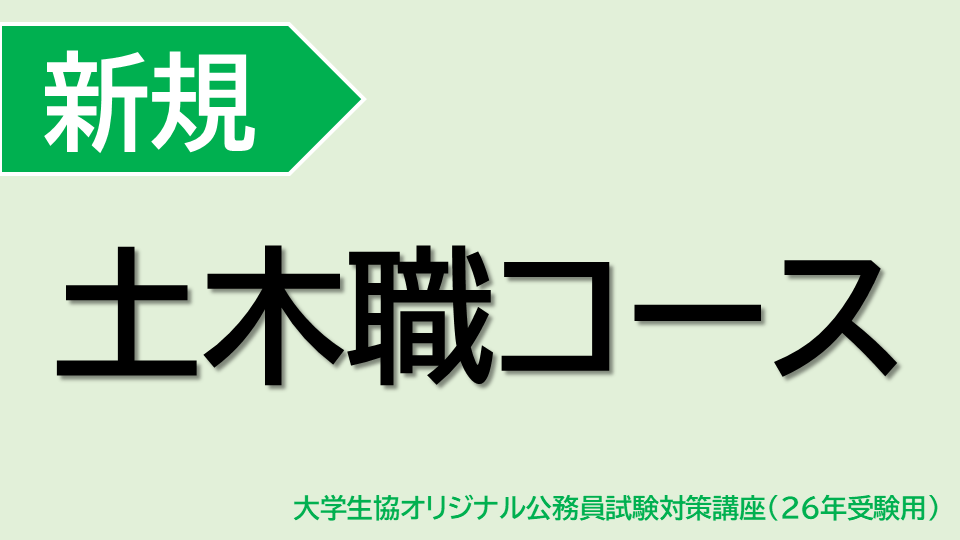 [新規] 土木職コース(26受験用)