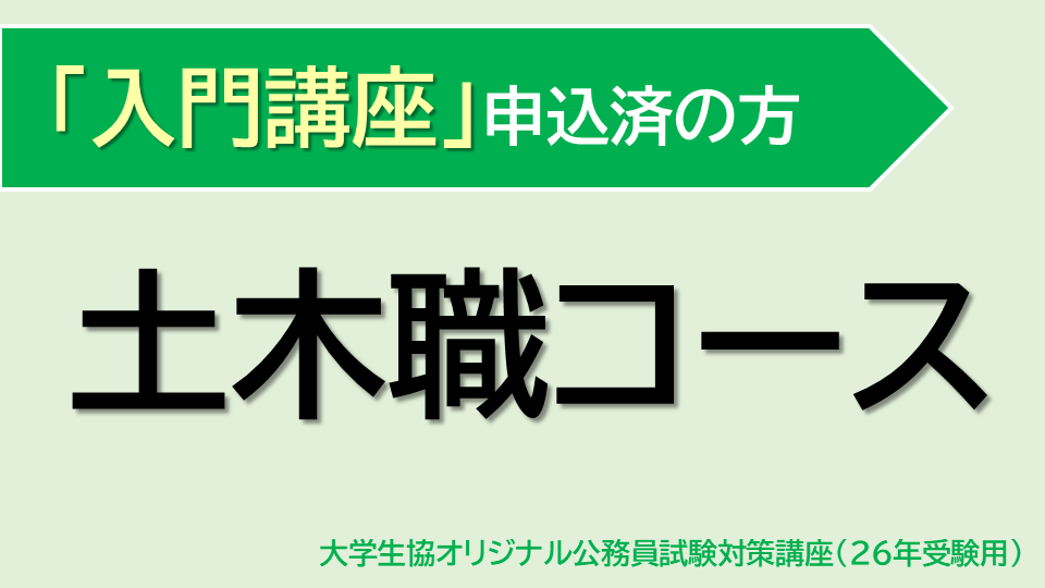 [入門講座 申込済] 土木職コース(26受験用)