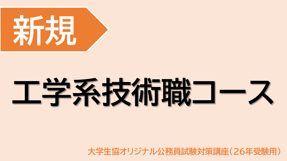 [新規] 工学系技術コース(26受験用)
