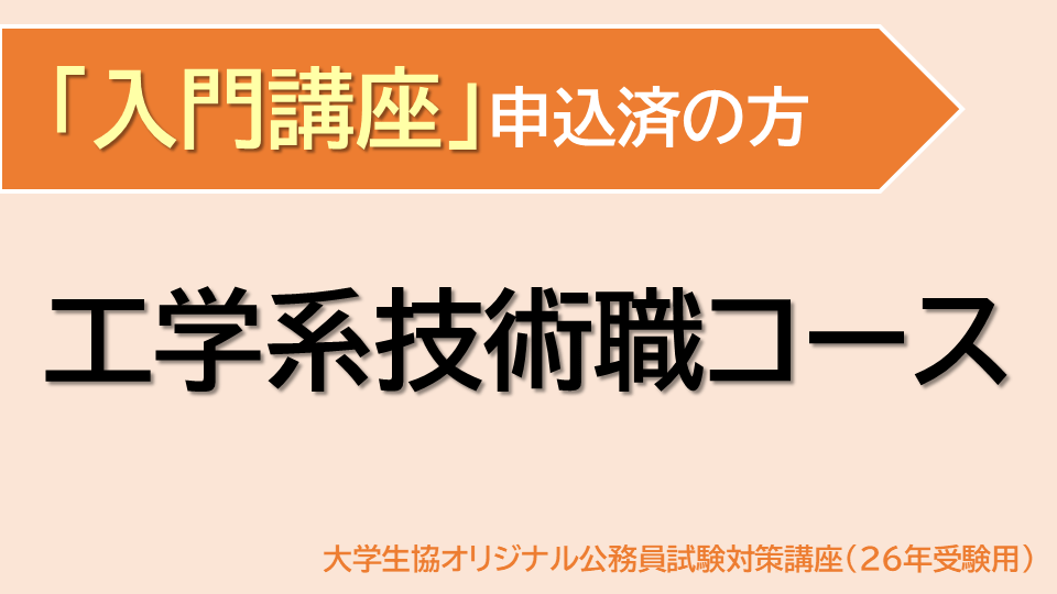 [入門講座 申込済] 工学系技術コース(26受験用)
