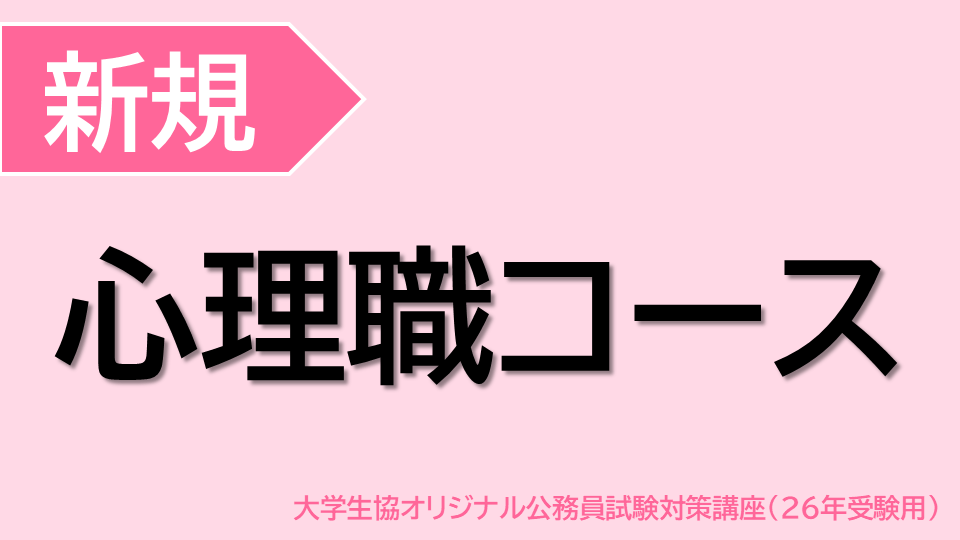 [新規] 心理職コース(26受験用)