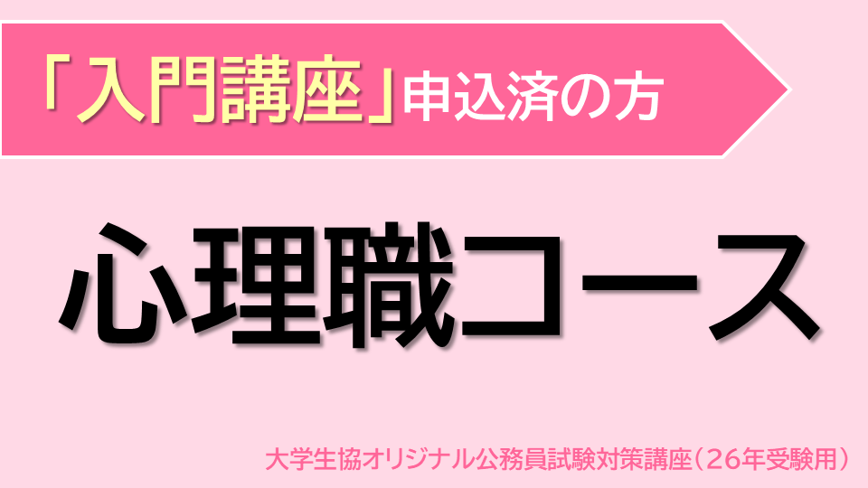 [入門講座 申込済] 心理職コース(26受験用)