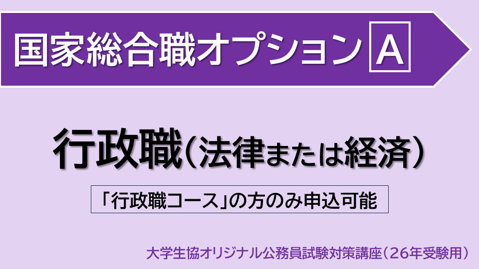 [国家総合職オプション] 行政職