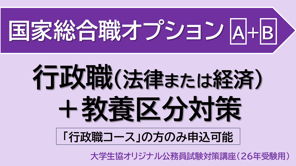 [国家総合職オプション] 行政職＋教養区分対策