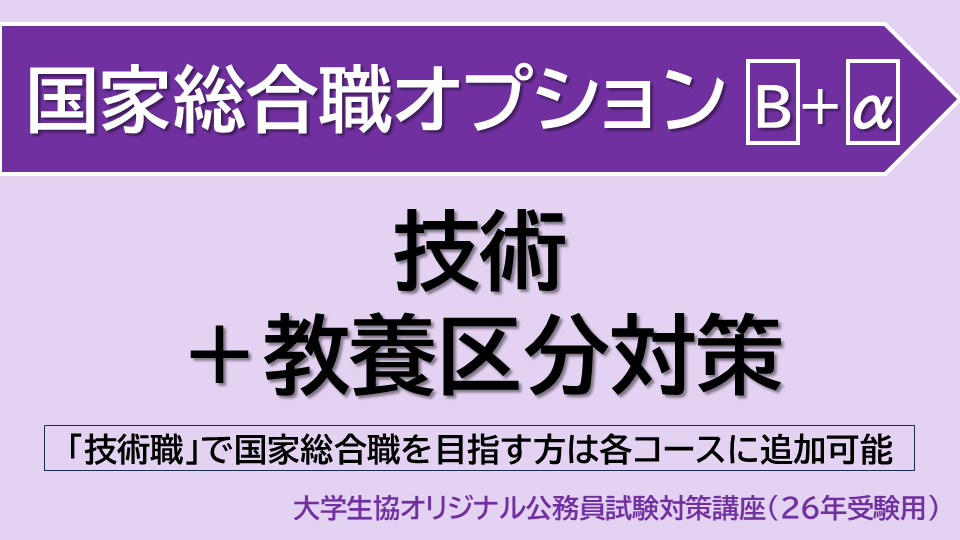 [国家総合職オプション] 技術＋教養区分対策