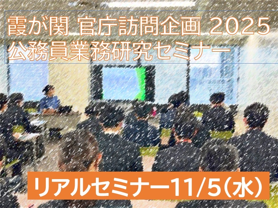 公務員業務研究セミナー(リアルセミナー・11月5日参加)