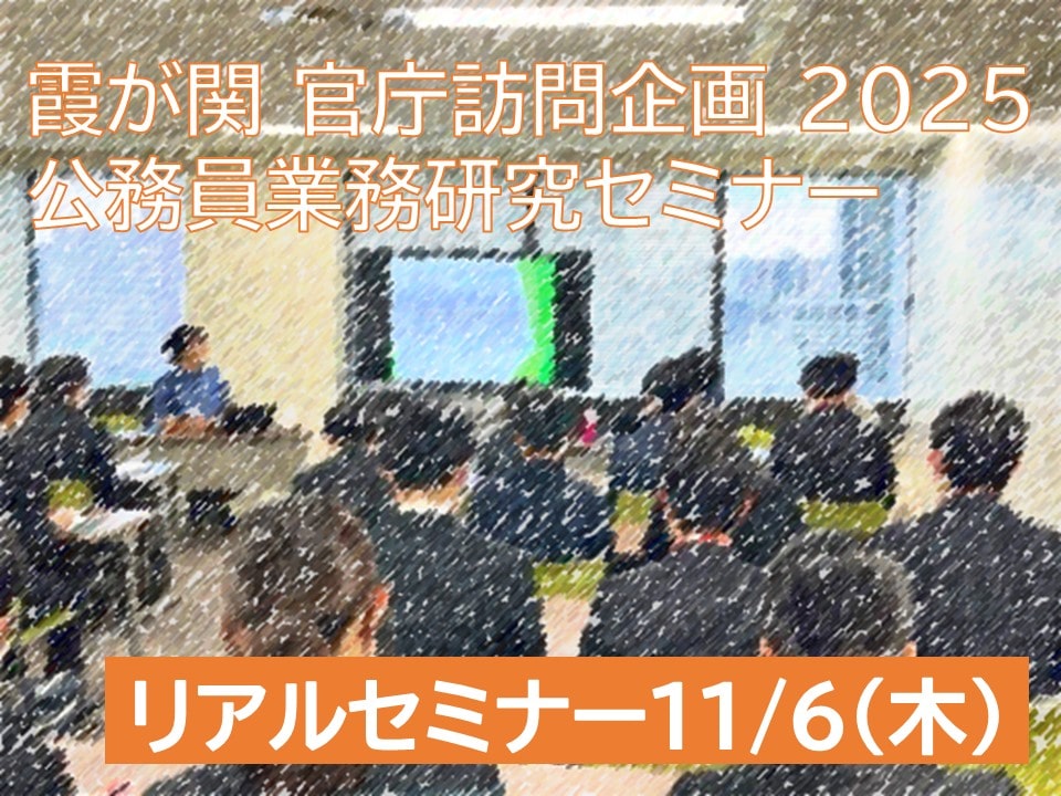 公務員業務研究セミナー(リアルセミナー・11月6日参加)