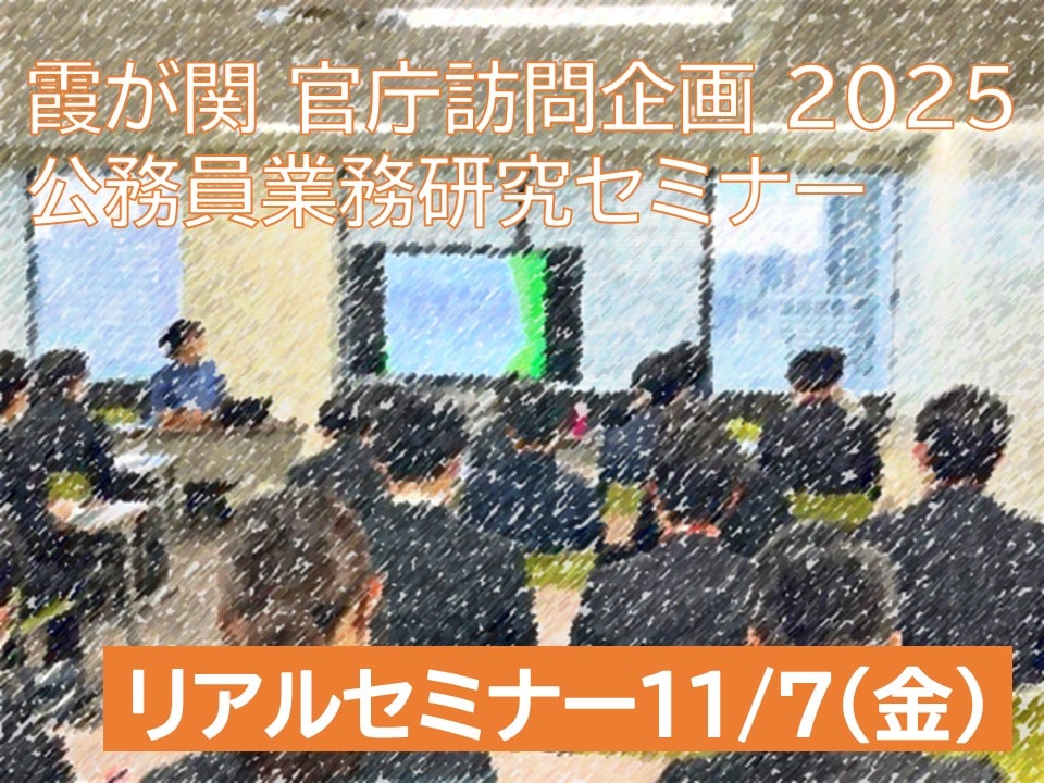 公務員業務研究セミナー(リアルセミナー・11月7日参加)