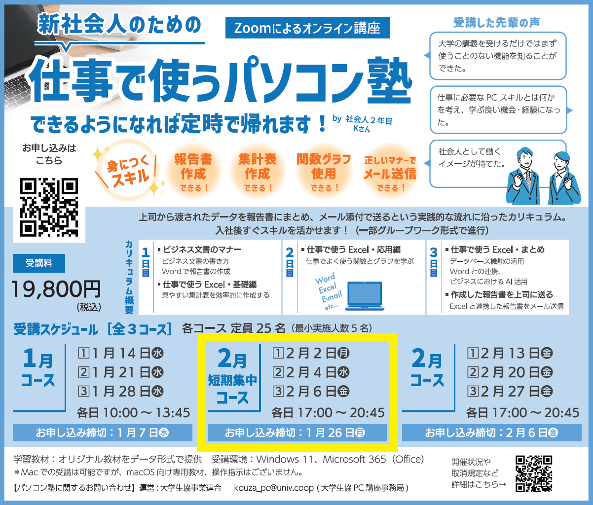 [2月短期集中コース]新社会人のための仕事で使うパソコン塾