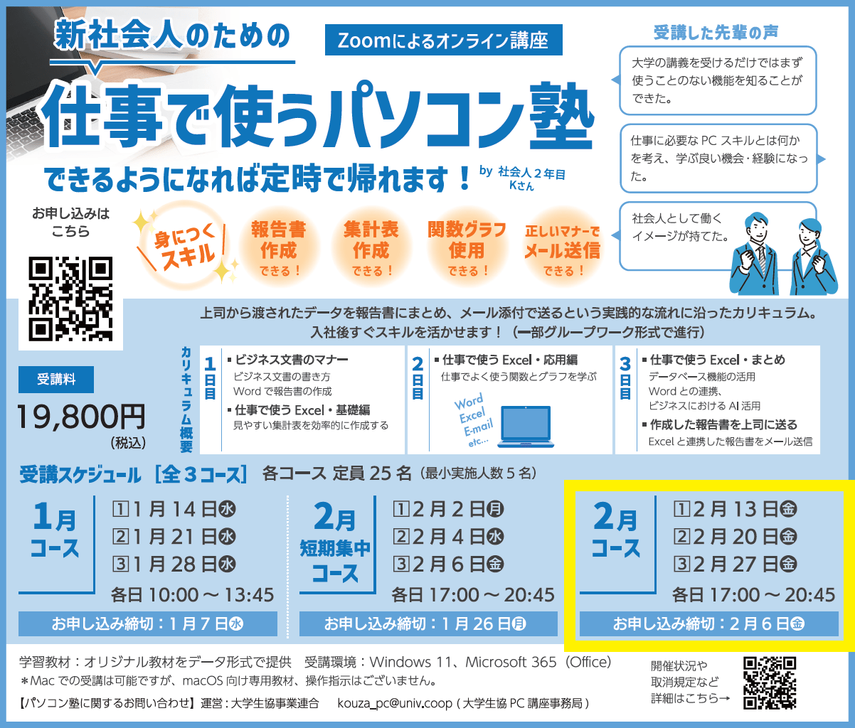 [2月コース]新社会人のための仕事で使うパソコン塾
