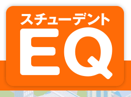 SEQ(スチューデントEQ)　1回受診パック