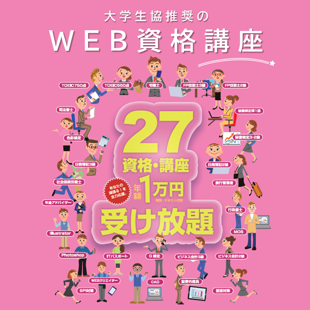【4月14日(火)受講開始】大学生協のWEB資格講座