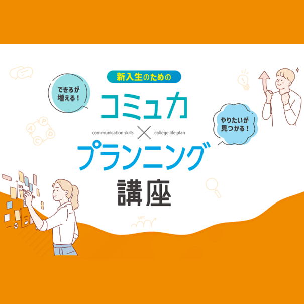 コミュ力×プランニング講座