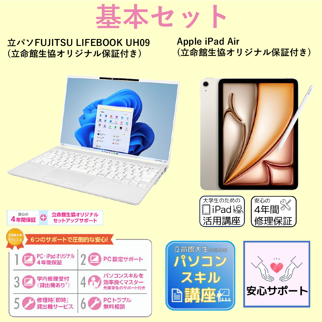 A-1 基本セット（iPadあり）LIFEBOOK UH09