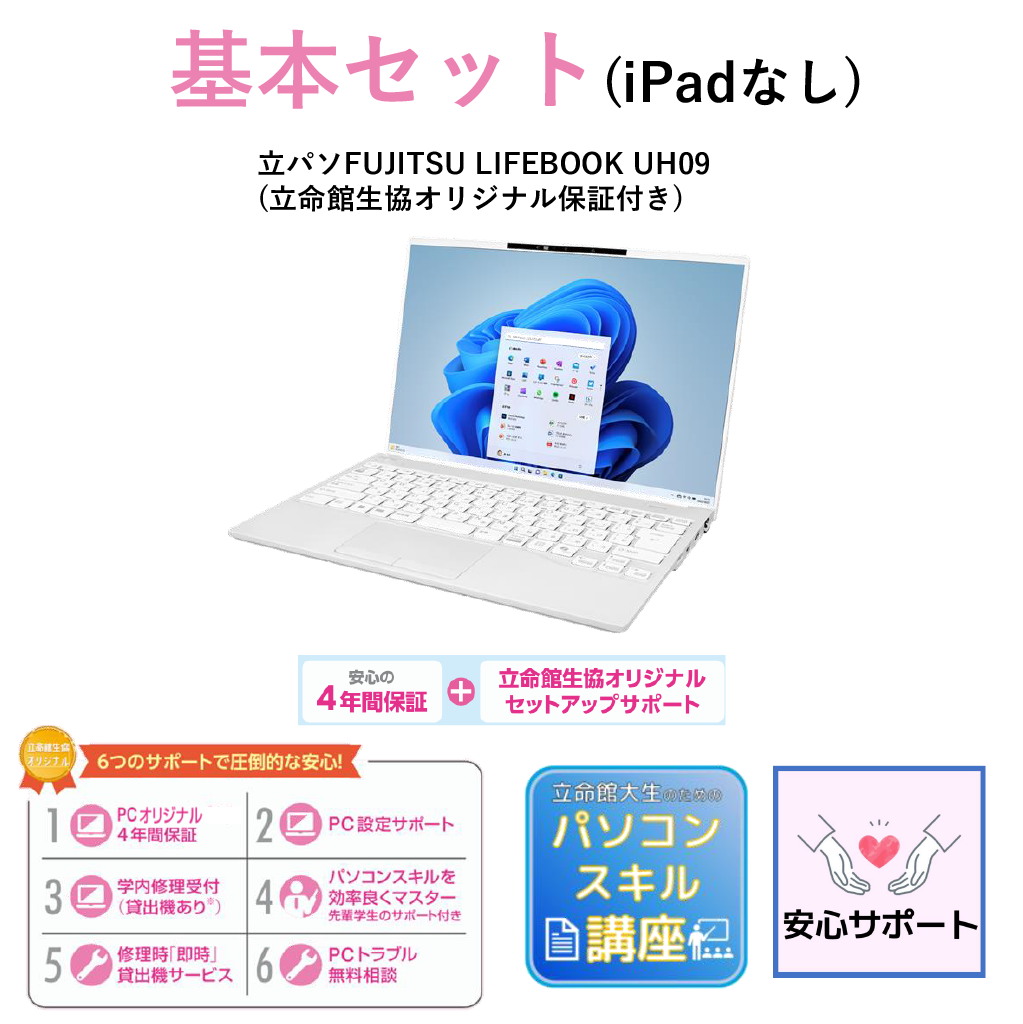 A-3 基本セット（iPadなし）LIFEBOOK UH09