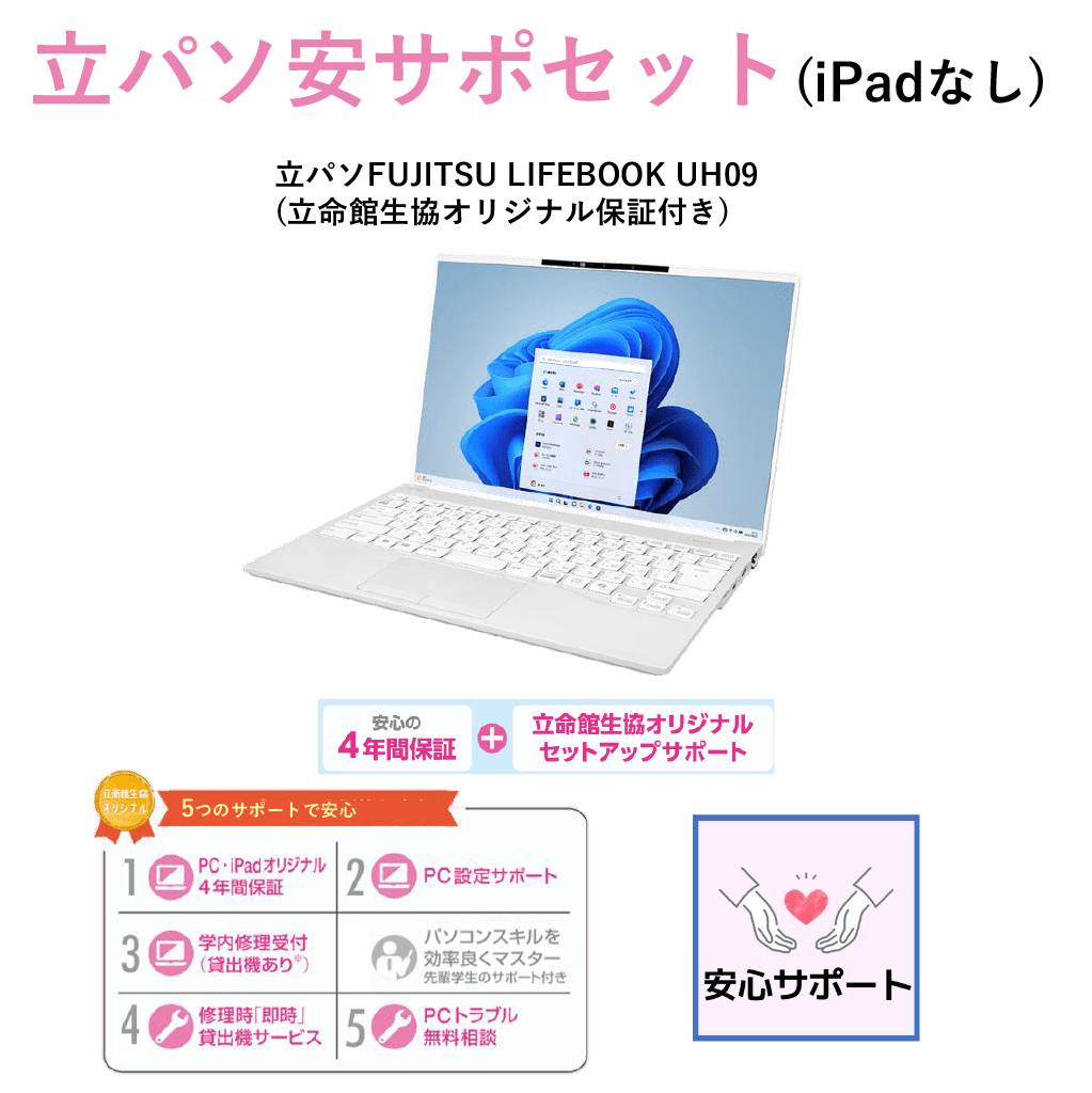 A-4 立パソ安サポセット（iPadなし）LIFEBOOK UH09