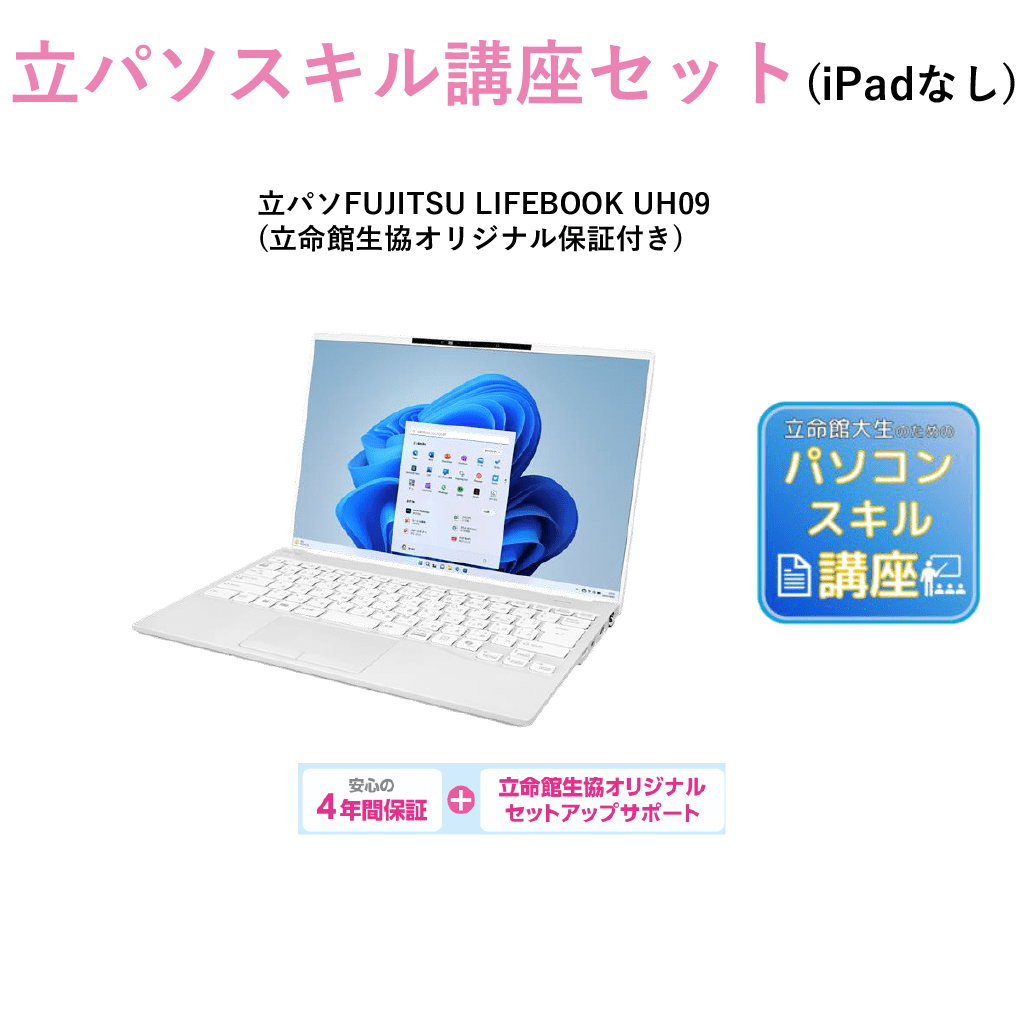 A-6 立パソ+スキル講座(iPadなし) LIFEBOOK UH09