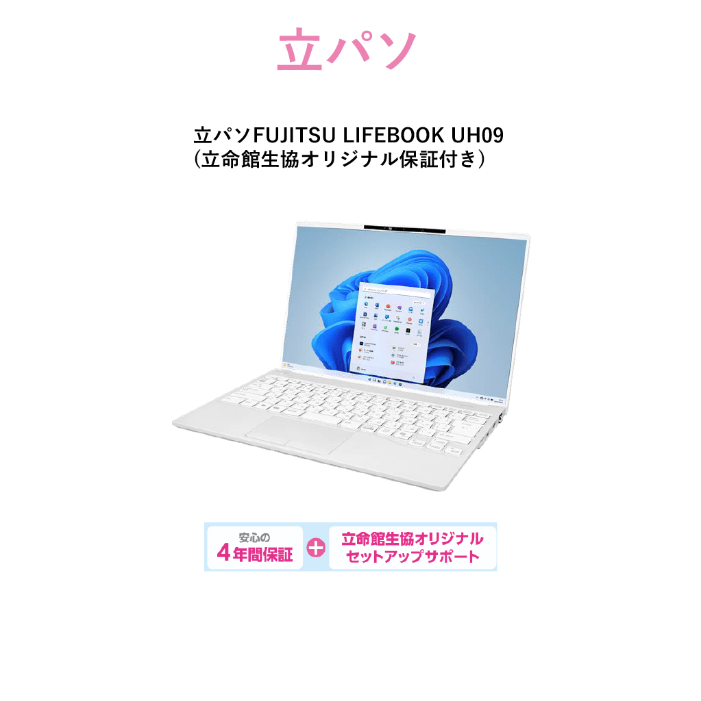 A-8 立パソ（iPadなし） LIFEBOOK UH09
