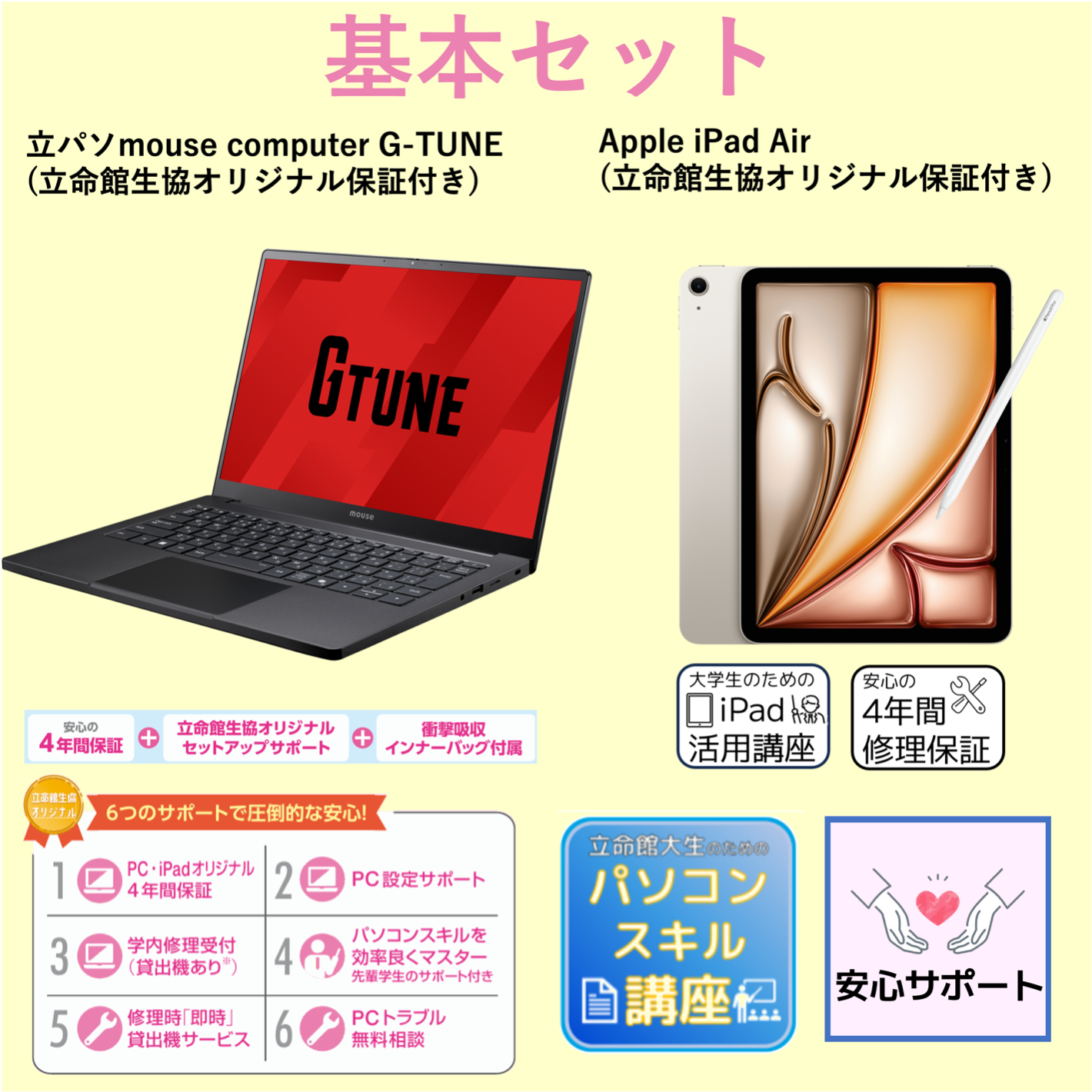 B-1 基本セット（iPadあり）mouse G-TUNE