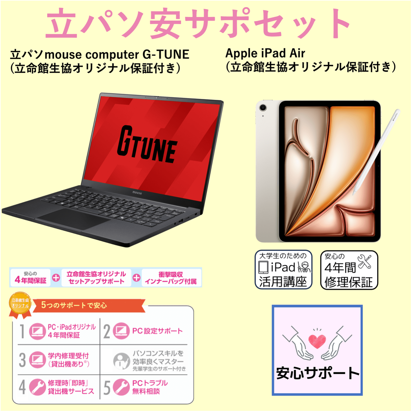 B-2 PC安サポセット（iPadあり）mouse G-TUNE